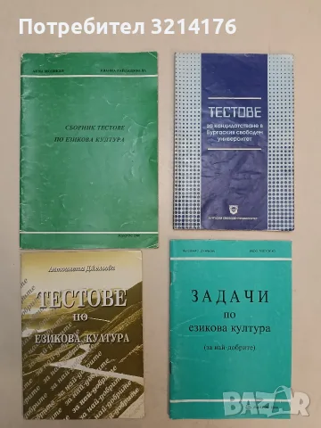 Тестове за кандидатстване в Бургаския свободен университет – Колектив (1999)