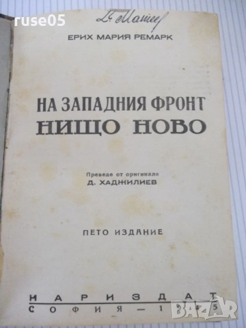 Книга "На западния фронт нищо ново-Ерих Мария Ремарк"-228стр, снимка 2 - Художествена литература - 54728990