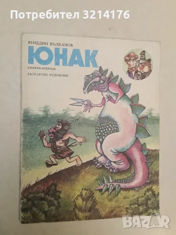 Юнак - Венелин Вълканов, снимка 2 - Детски книжки - 55444624