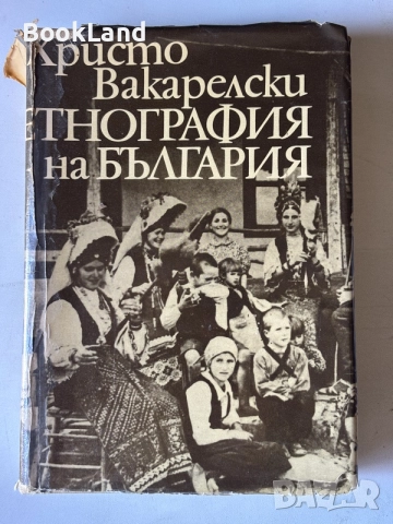 Етнография на България | Христо Вакарелски 