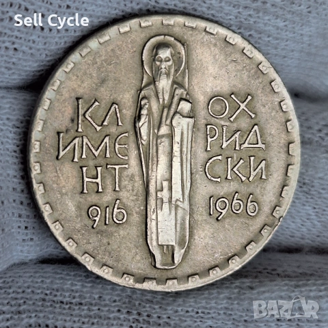 ✅2 лева 1966 г. - 1050 г. ОТ СМЪРТТА НА КЛИМЕНТ ОХРИДСКИ❗