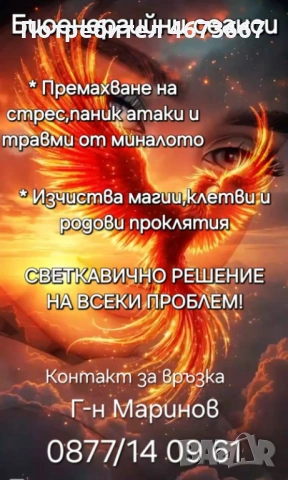 СВЕТЛИНА И ИЗЦЕЛЕНИЕ: ПЪТЯТ КЪМ ВАШЕТО ВЪЗСТАНОВЯВАНЕ С ПАРАПСИХОЛОГ МАРИНОВ ​В свят, изпълнен с тре