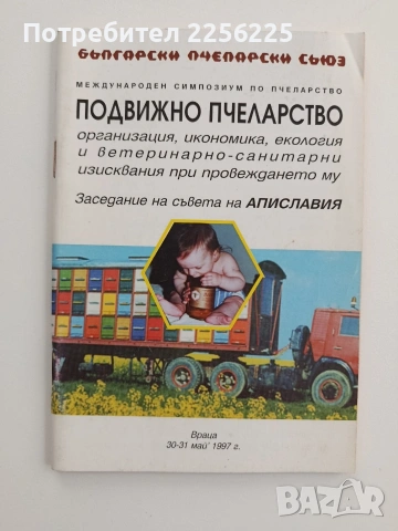 Подвижно пчеларство