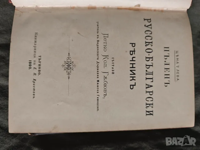 Пълен руско-български речник - Петко Гъбюв, 1900