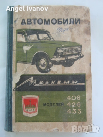 Автомобили "Москвич" - модели 408, 426 и 433