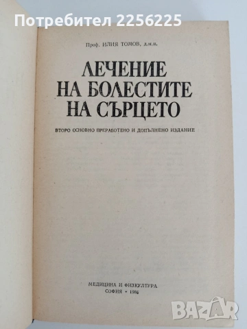 Лечение на болестите на сърцето, снимка 3 - Специализирана литература - 54836490