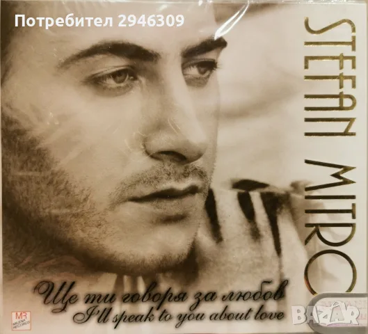 Стефан Митров - Ще ти говоря за любов(2001)