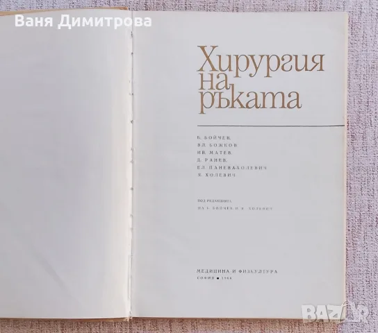Хирургия на ръката , снимка 3 - Специализирана литература - 55364131