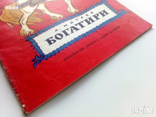 Богатири - А.Митяев - 1975г., снимка 6 - Детски книжки - 54039136