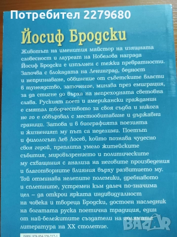 Продавам книгата "Йосиф Бродски", снимка 2 - Биографии, мемоари и спомени - 55009507