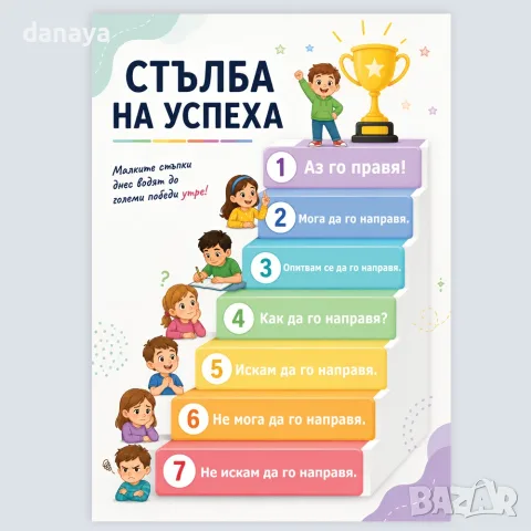 6946 Мотивационно табло Стълба на успеха, А4 формат