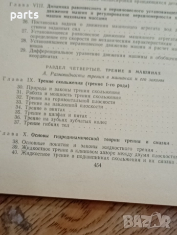 Механика Машин Том 2 - Ленинград 1972г., снимка 3 - Специализирана литература - 54584740