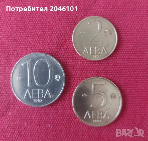 Лот монети 1992г. Република България 