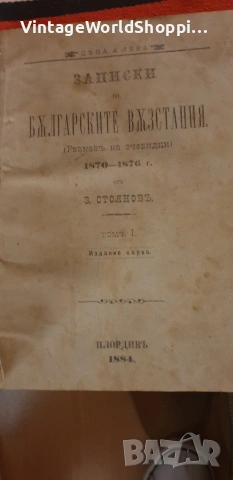 Записки по българските възстания Том1 Първо издание 1884г.  , снимка 6 - Антикварни и старинни предмети - 54441525