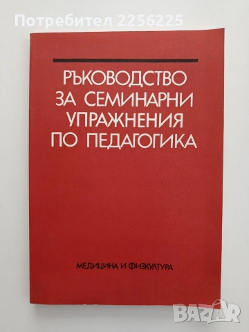 Ръководство за семинарни упражнения по педагогика