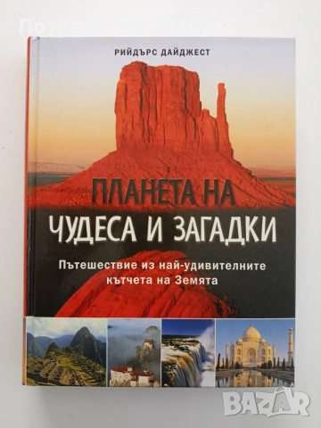 Планета на чудеса и загадки