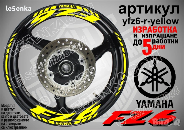 Yamaha FZ6 кантове и надписи за джанти, снимка 10 - Аксесоари и консумативи - 43157361