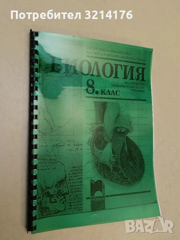 Биология за 8. клас - Василий Ишев, Мима Николова, Иван Петров и др. (2004) Ксерокопие, снимка 3 - Учебници, учебни тетрадки - 54357302