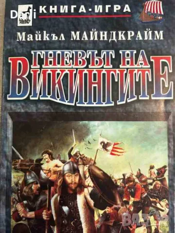 Гневът на викингите- Майкъл Майндкрайм