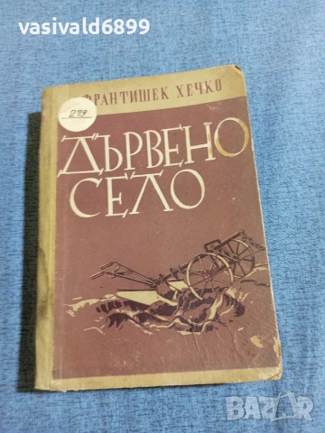Франтишек Хечко - Дървено село 