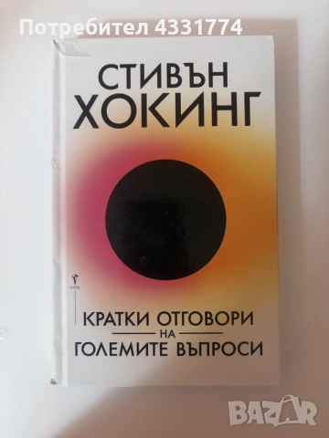 Стивън Хокинг - Кратки отговори на големите въпроси