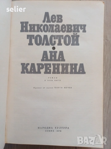 романа „Ана Каренина“ от Лев Николаевич Толстой, публикувано от издателство „Народна култура“ през 1, снимка 3 - Художествена литература - 54439946