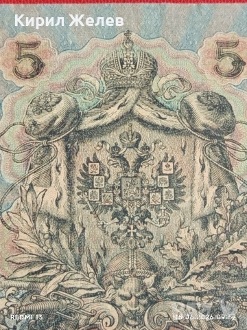 Две банкноти 3 рубли 1905г. / 5 рубли 1909г. Русия редки за КОЛЕКЦИЯ 24158, снимка 7 - Нумизматика и бонистика - 54908986