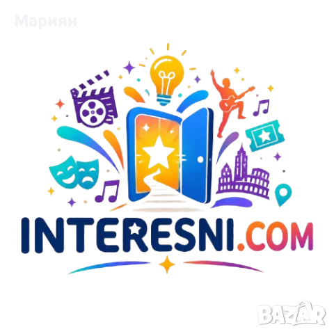 Премиум домейн Interesni.com – готов бранд за портал със събития, места и интересни истории