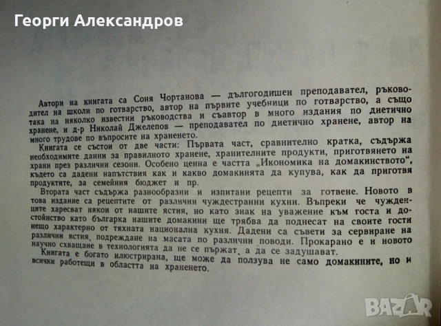 НАШАТА и СВЕТОВНАТА КУХНЯ 1977г Легендарна Българска Стара ГОТВАРСКА КНИГА, снимка 3 - Специализирана литература - 54919471