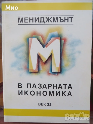"Счетоводство за мениджъри", Алън Робсън и "Менъджмънт в пазарната икономика", Кирил Тодоров, снимка 9 - Специализирана литература - 29952991