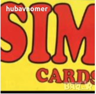 ХУБАВ НОМЕР, снимка 1 - Карти памет - 43390055