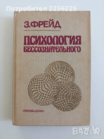 Психология на безсъзнателното