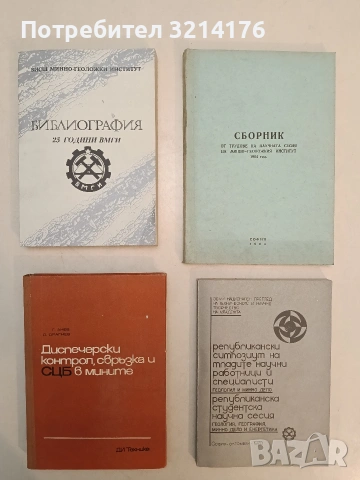 Библиография. 25 години ВМГИ – Колектив (1978, Отлично състояние)
