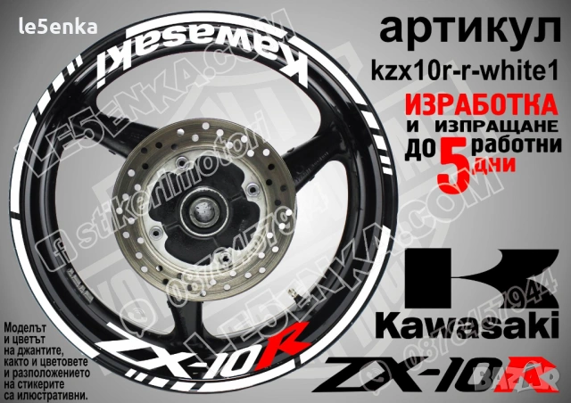 Kawasaki ZX-10R кантове и надписи за джанти, снимка 9 - Аксесоари и консумативи - 42294587