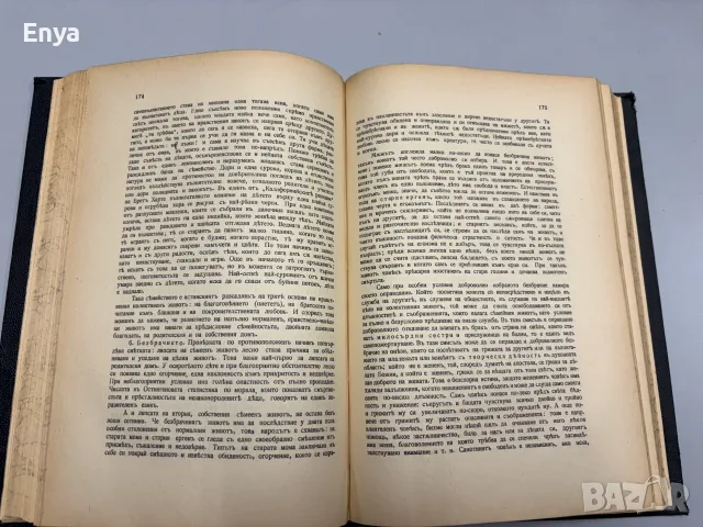 Система на етиката съ очеркъ на Държавно право и социология - Фр.Паулсенъ, снимка 10 - Антикварни и старинни предмети - 55530059