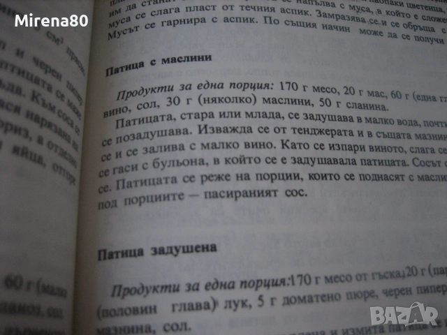 Нашата и световната кухня и рационалното хранене, снимка 7 - Кулинария - 55193299