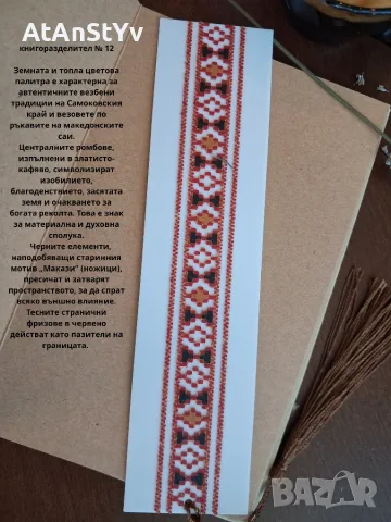 3D Принтирани Книгоразделители с Български Шевици и Символика (12 Модела), снимка 13 - Други - 55422138