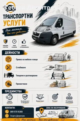 🚐 Транспортни услуги с бус – мебели, вещи и преместване | Варна