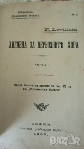Хигиена за нервознитѣ хора“ (Книга I и II, 1905–1906 г.) – Ф. Левилаин, снимка 5 - Антикварни и старинни предмети - 55326053