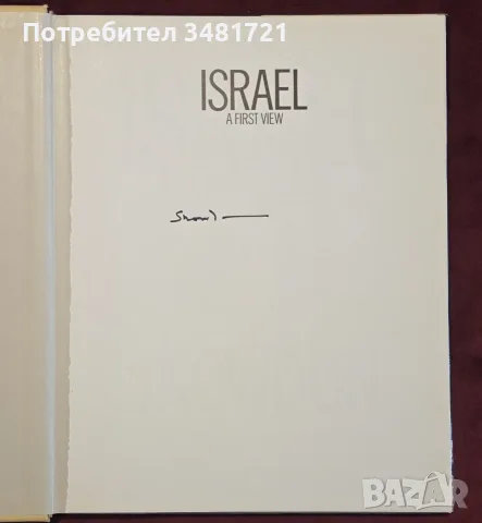 Israel. A First View, снимка 2 - История, политика и общество - 55362846