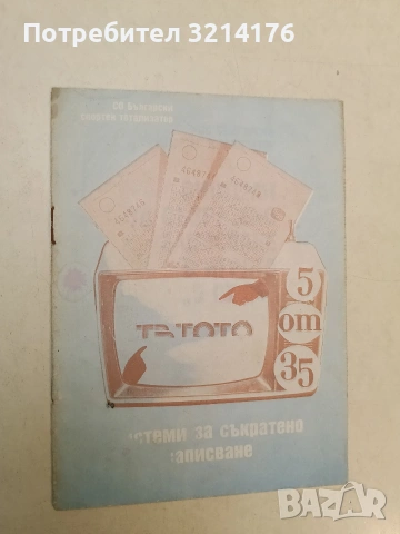 Системи за съкратено записване в играта "5 от 35" (1990)