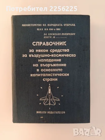 Справочник за някои средства за въздушно - космическо нападение на въоръжение в основните капиталист