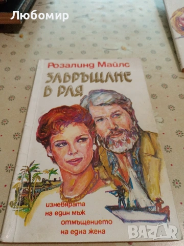 Стари книги, снимка 13 - Художествена литература - 53956785