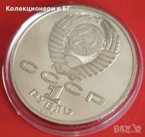 1 РУБЛА 1987 ГОДИНА - МАТ/ГЛАНЦ - СССР, снимка 6 - Нумизматика и бонистика - 54346176