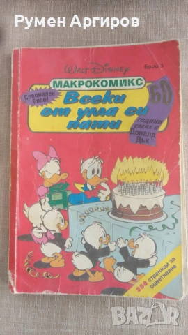 Макрокомикс бр.3 / 1994 г.