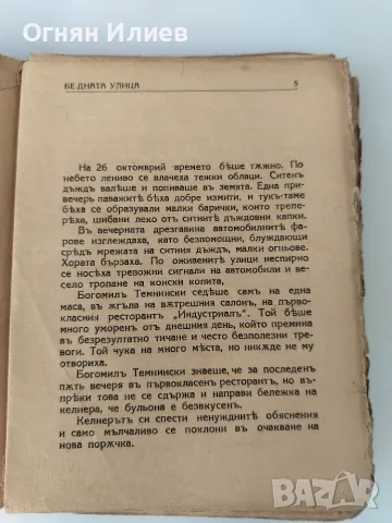 Бедната улица булеварден роман от 1944г., снимка 4 - Художествена литература - 55340768