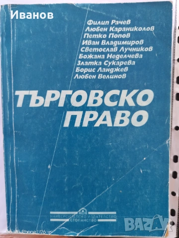 Учебник Търговско право