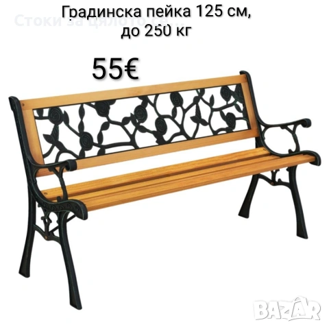 Градинска пейка 125 см, товароносимост 250 кг