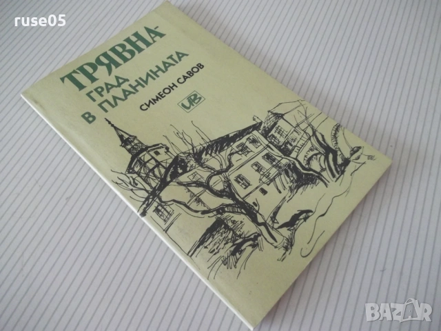 Книга "Трявна-град в планината - Симеон Савов" - 80 стр., снимка 8 - Специализирана литература - 54943157