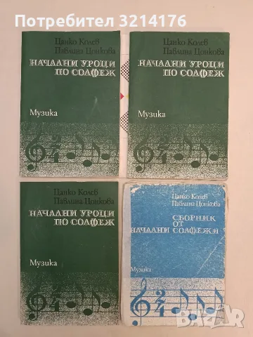 Сборник от начални солфежи - Цанко Колев, Павлина Цонкова (1987, 4-то издание)
